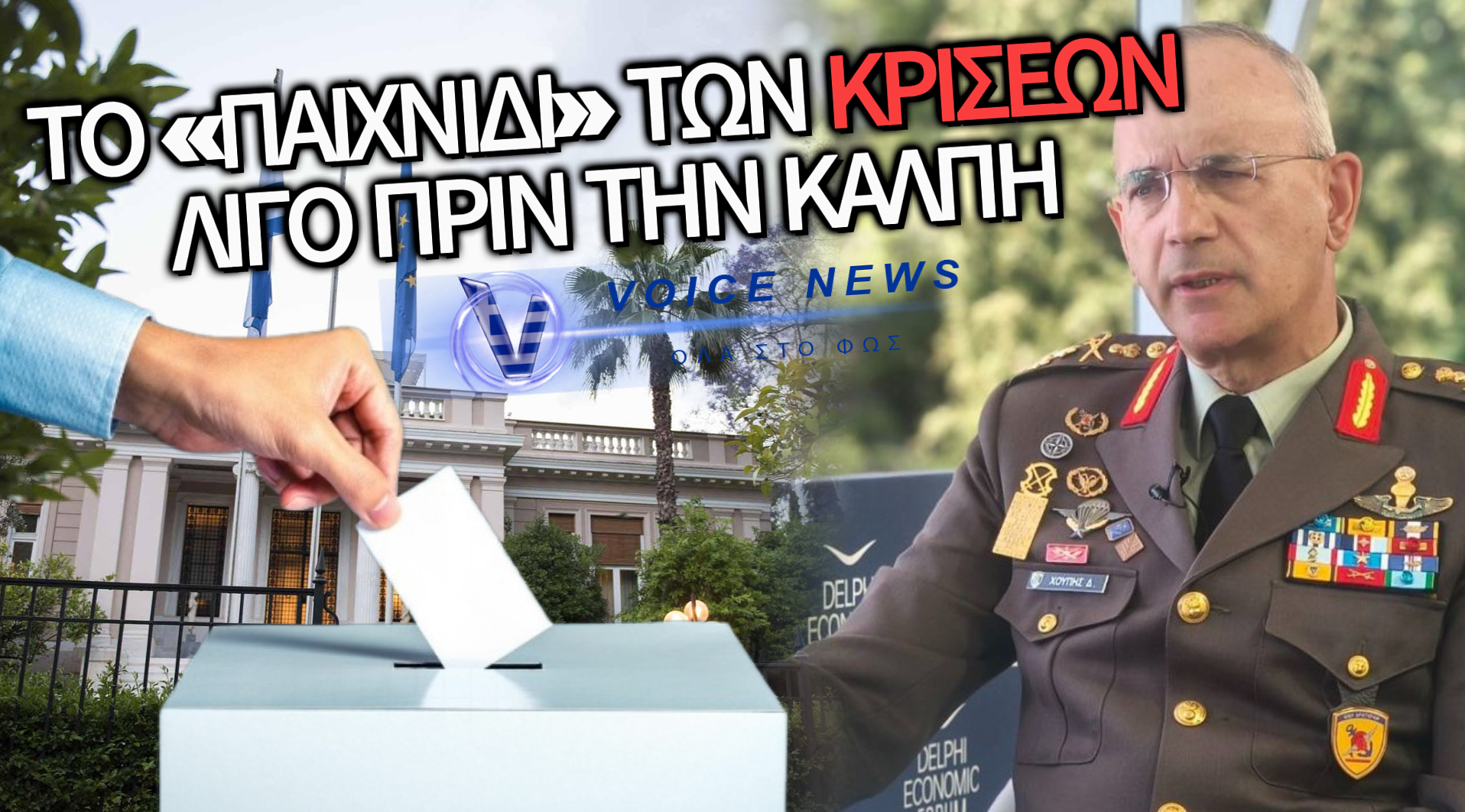 ΚΡΙΣΕΙΣ-ΕΞΠΡΕΣ ΣΤΙΣ ΕΝΟΠΛΕΣ ΔΥΝΑΜΕΙΣ ΛΟΓΩ ΕΚΛΟΓΩΝ;