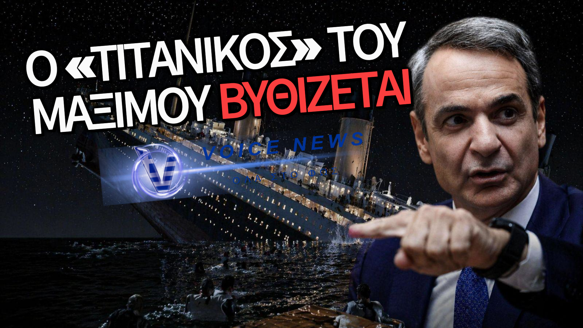 «ΤΙΤΑΝΙΚΟΣ» ΤΟ ΜΑΞΙΜΟΥ: ΕΠΙΔΟΜΑΤΙΚΟ «ΤΥΡΑΚΙ» ΓΙΑ ΝΑ ΘΑΦΤΕΙ ΤΟ ΦΑΓΟΠΟΤΙ ΤΟΥ ΟΠΕΚΕΠΕ