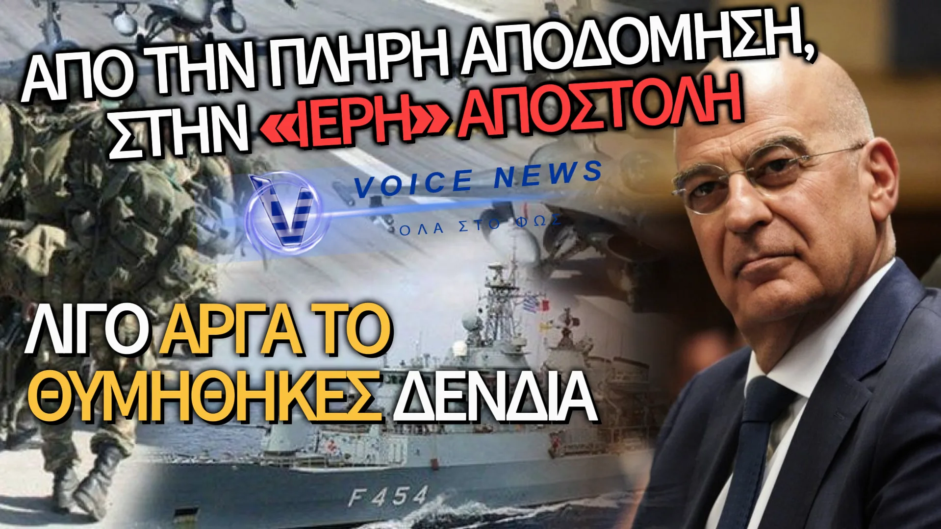 &Alpha;&Tau;&Alpha;&Kappa;&Tau;&Eta; &Upsilon;&Pi;&Omicron;&Chi;&Omega;&Rho;&Eta;&Sigma;&Eta; &Delta;&Epsilon;&Nu;&Delta;&Iota;&Alpha;: &Pi;&Eta;&Rho;&Epsilon; &Pi;&Iota;&Sigma;&Omega; &Kappa;&Alpha;&Iota; &Tau;&Eta;&Nu; &Nu;&Epsilon;&Alpha; &Alpha;&Pi;&Omicron;&Sigma;&Tau;&Omicron;&Lambda;&Eta; &Gamma;&Iota;&Alpha; &Tau;&Omicron;&Nu; &Sigma;&Tau;&Rho;&Alpha;&Tau;&Omicron;;