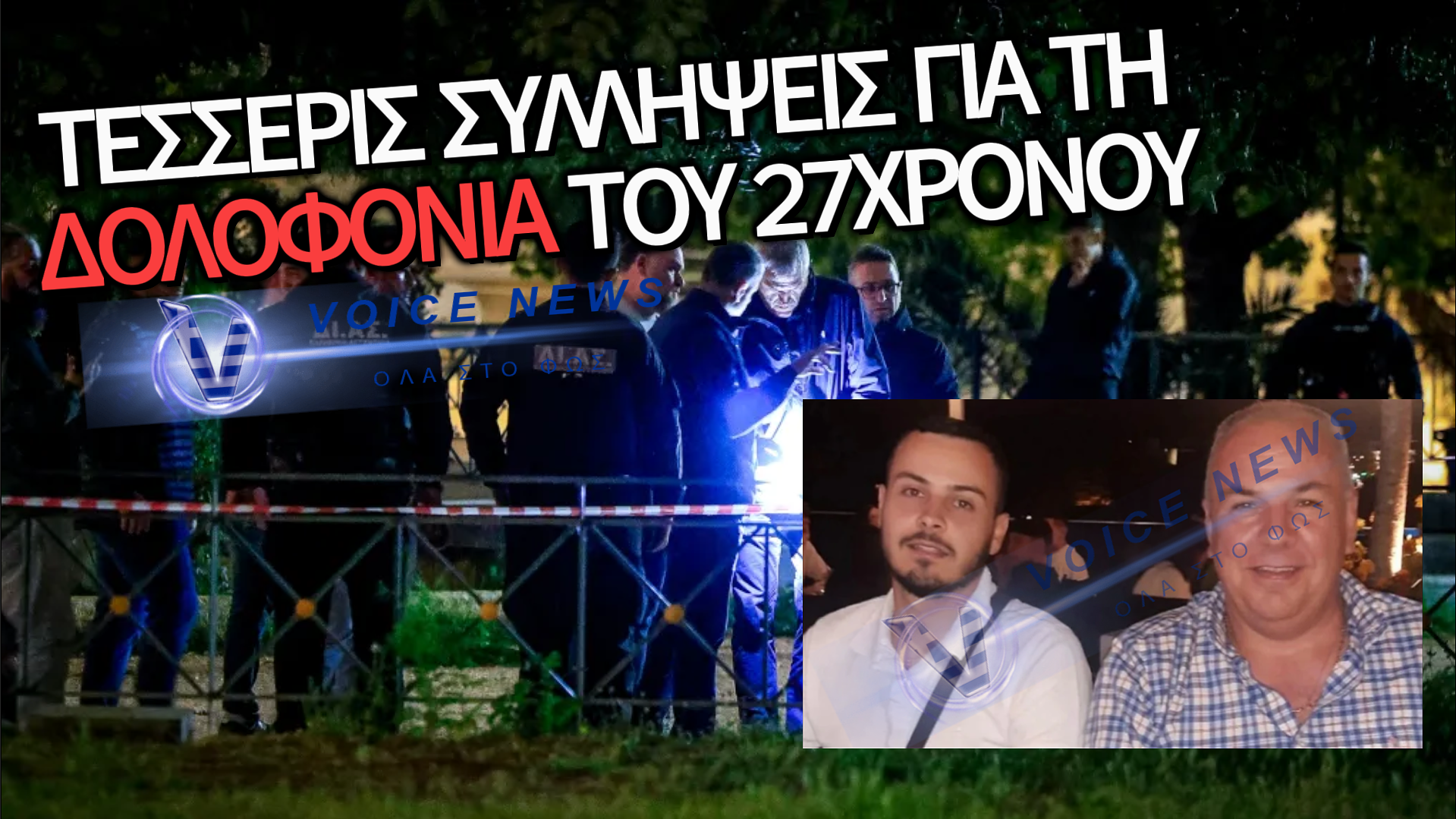 ΑΓΙΟΣ ΔΗΜΗΤΡΙΟΣ: ΤΕΣΣΕΡΙΣ ΣΥΛΛΗΨΕΙΣ ΓΙΑ ΤΗ ΣΤΥΓΕΡΗ ΔΟΛΟΦΟΝΙΑ ΤΟΥ ΓΙΟΥ ΤΟΥ ΤΑΞΙΑΡΧΟΥ ΤΗΣ ΕΛ.ΑΣ.