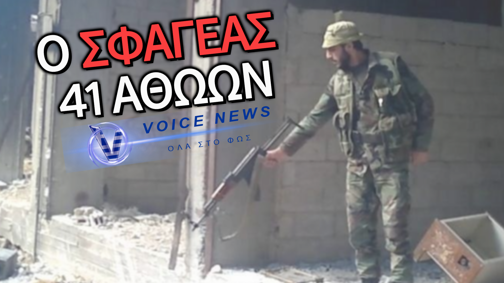 ΣΥΡΙΑ: ΣΤΑ ΧΕΡΙΑ ΤΩΝ ΑΡΧΩΝ Ο ΑΜΤΖΑΝΤ ΑΛΙΟΥΣΕΦ – Ο ΑΝΘΡΩΠΟΣ ΠΟΥ ΕΚΤΕΛΕΣΕ ΕΝ ΨΥΧΡΩ 41 ΠΟΛΙΤΕΣ ΠΑΝΩ ΑΠΟ ΟΜΑΔΙΚΟ ΤΑΦΟ