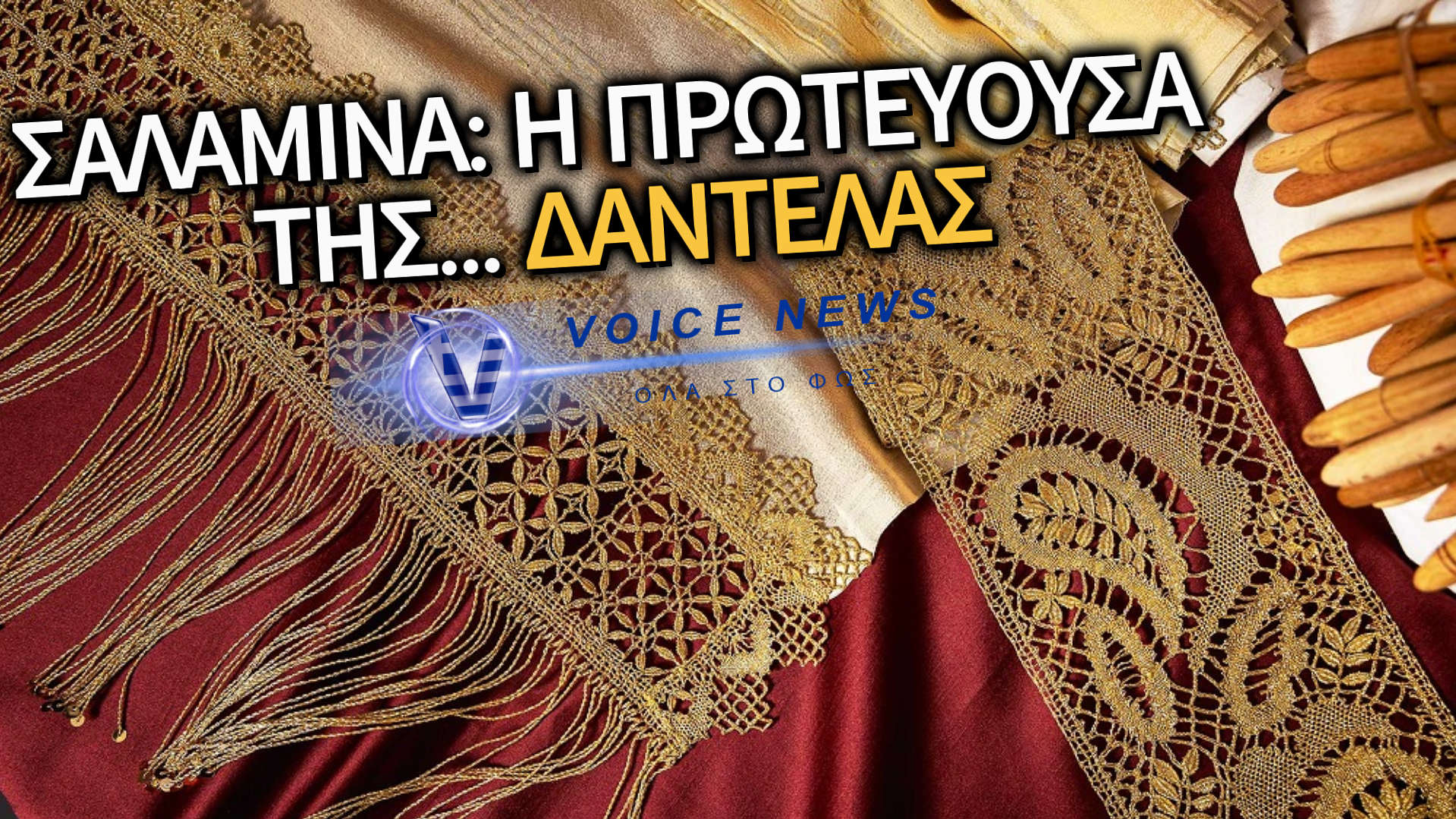 Η «ΖΩΝΤΑΝΗ» ΚΛΗΡΟΝΟΜΙΑ ΤΗΣ ΣΑΛΑΜΙΝΑΣ: Η ΤΕΧΝΗ ΤΗΣ ΔΑΝΤΕΛΑΣ ΚΟΠΑΝΕΛΙ ΣΤΟ ΠΡΟΣΚΗΝΙΟ ΤΗΣ ΣΥΓΧΡΟΝΗΣ ΜΟΔΑΣ