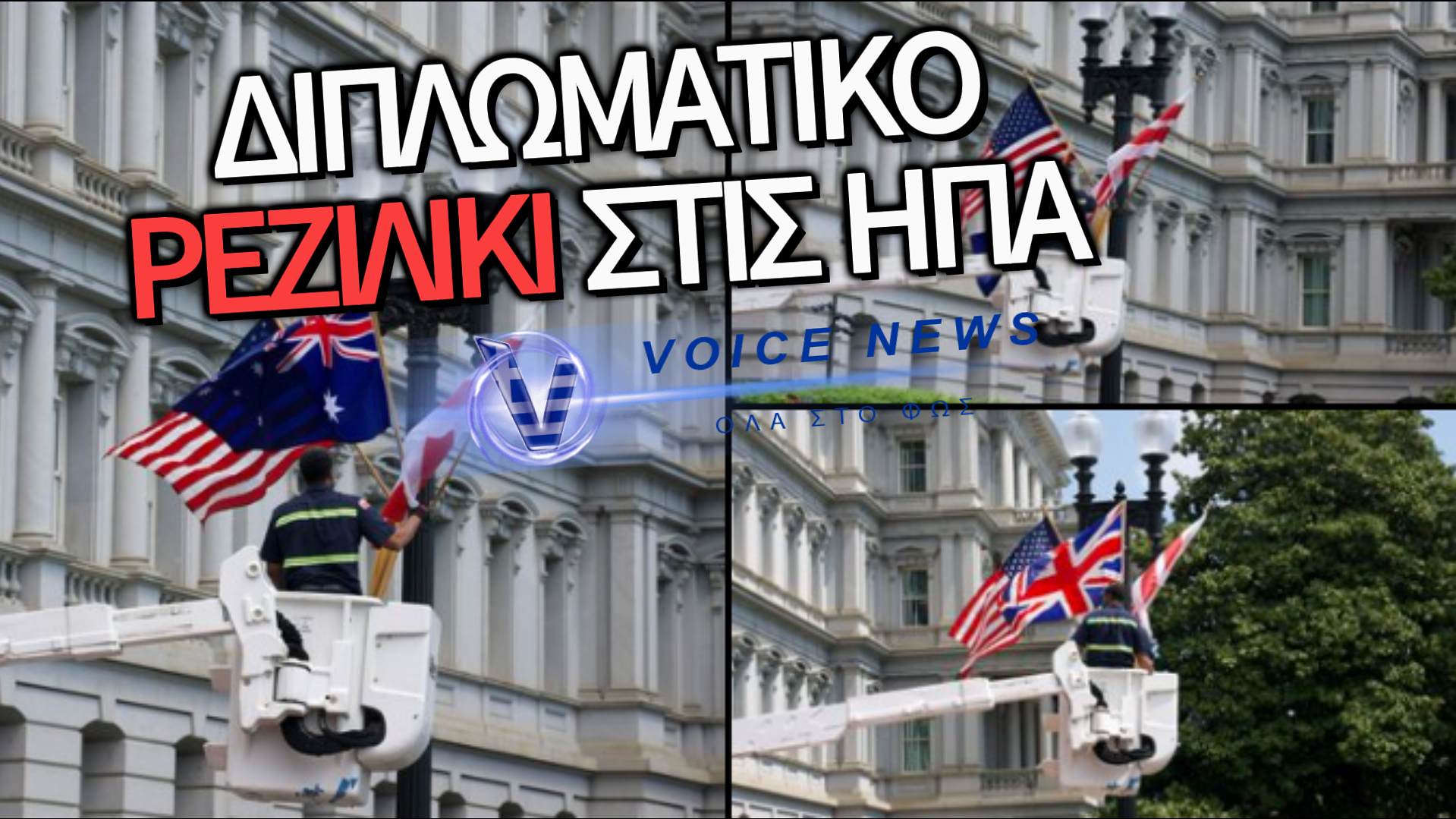 ΔΙΠΛΩΜΑΤΙΚΟ «ΒΑΤΕΡΛΟ» ΣΤΗΝ ΟΥΑΣΙΝΓΚΤΟΝ: ΥΠΟΔΕΧΘΗΚΑΝ ΤΟΝ ΒΑΣΙΛΙΑ ΚΑΡΟΛΟ ΜΕ ΣΗΜΑΙΕΣ… ΑΥΣΤΡΑΛΙΑΣ!