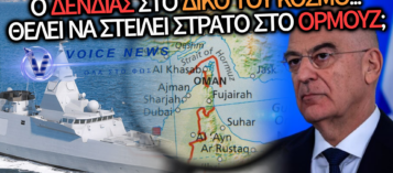 ΤΡΕΛΑΘΗΚΕ Ο ΔΕΝΔΙΑΣ; ΘΕΛΕΙ ΕΛΛΗΝΙΚΑ ΠΛΟΙΑ ΚΑΙ ΣΤΡΑΤΙΩΤΕΣ ΣΤΟ ΣΤΕΝΟ ΤΟΥ ΟΡΜΟΥΖ!