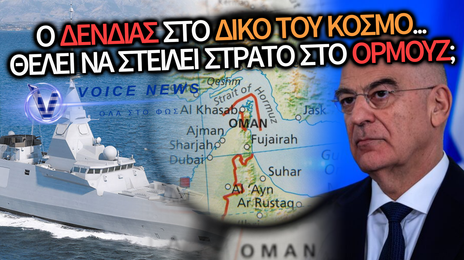 ΤΡΕΛΑΘΗΚΕ Ο ΔΕΝΔΙΑΣ; ΘΕΛΕΙ ΕΛΛΗΝΙΚΑ ΠΛΟΙΑ ΚΑΙ ΣΤΡΑΤΙΩΤΕΣ ΣΤΟ ΣΤΕΝΟ ΤΟΥ ΟΡΜΟΥΖ!