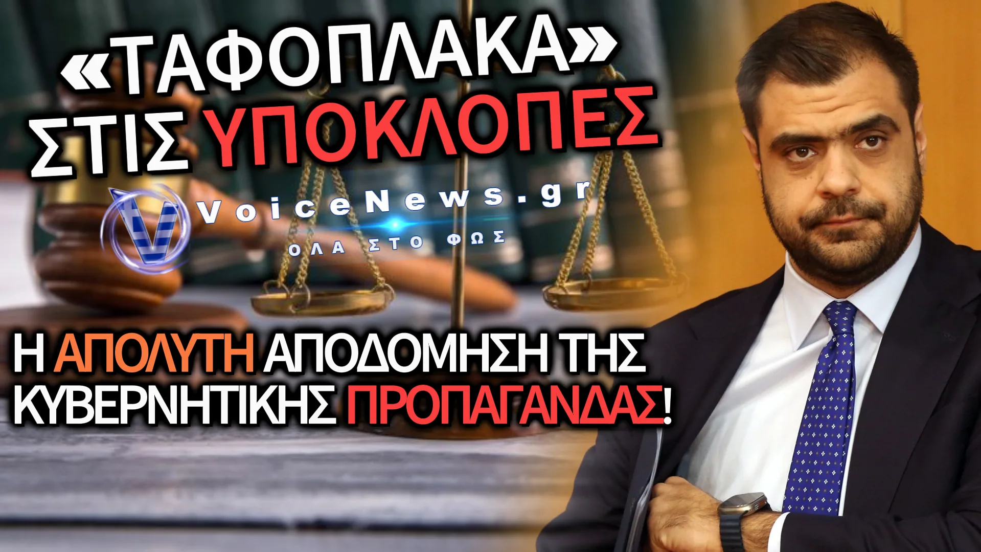 ΡΕΣΙΤΑΛ ΘΡΑΣΟΥΣ ΑΠΟ ΤΟΝ ΜΑΡΙΝΑΚΗ! – «ΚΟΥΝΑΕΙ ΤΟ ΔΑΧΤΥΛΟ» ΓΙΑ ΤΗ ΔΙΚΑΙΟΣΥΝΗ!
