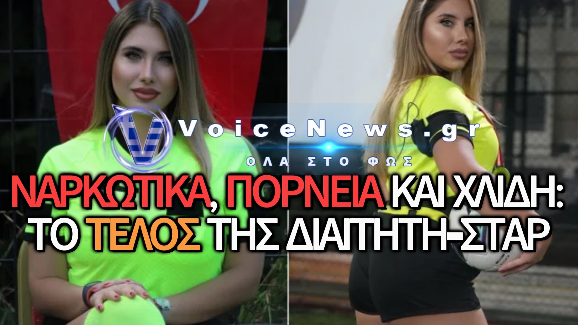 ΤΟΥΡΚΑΛΑ ΔΙΑΙΤΗΤΗΣ ΠΟΥ «ΚΑΗΚΕ» ΑΠΟ ΤΟ INSTAGRAM – ΣΥΛΛΗΨΗ ΓΙΑ ΝΑΡΚΩΤΙΚΑ ΚΑΙ ΠΟΡΝΕΙΑ!