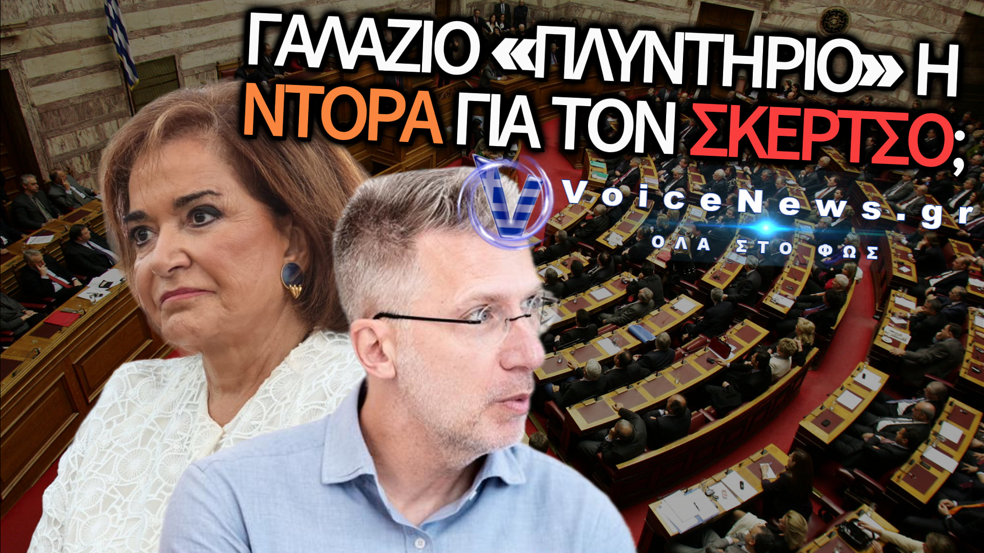 Ο ΣΚΕΡΤΣΟΣ ΤΗΣ ΝΤΟΡΑΣ: ΓΙΑΤΙ Η ΜΠΑΚΟΓΙΑΝΝΗ «AΔΕΙΑΣΕ» ΤΟΝ ΒΟΡIΔΗ;
