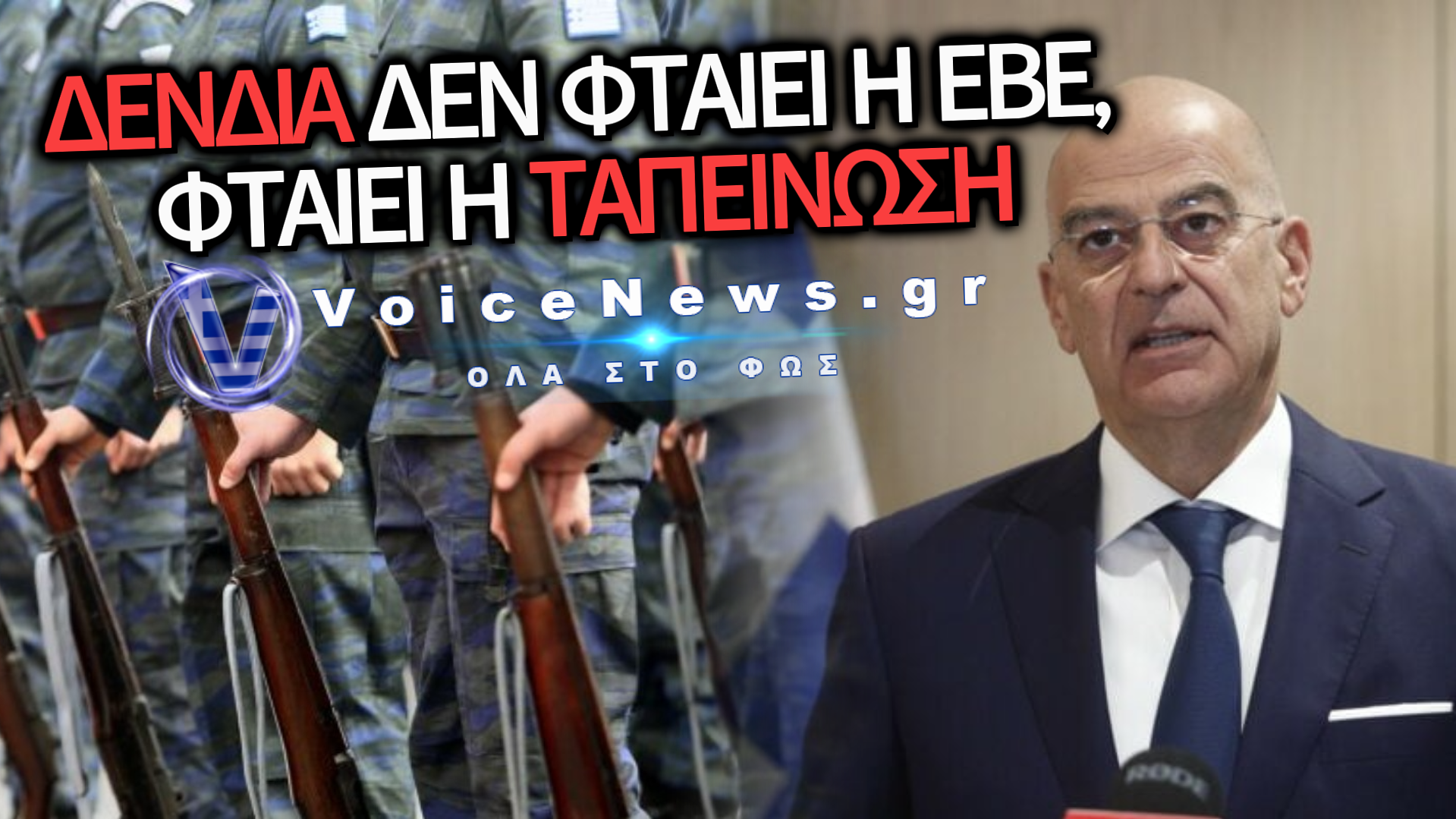 ΤΟ «ΒΑΤΕΡΛΩ» ΤΟΥ ΝΟΜΟΥ ΔΕΝΔΙΑ: Η ΘΕΣΜΙΚΗ ΤΑΠΕΙΝΩΣΗ ΤΩΝ ΥΠΑΞΙΩΜΑΤΙΚΩΝ ΠΟΥ ΑΔΕΙΑΣΕ ΤΙΣ ΣΤΡΑΤΙΩΤΙΚΕΣ ΣΧΟΛΕΣ