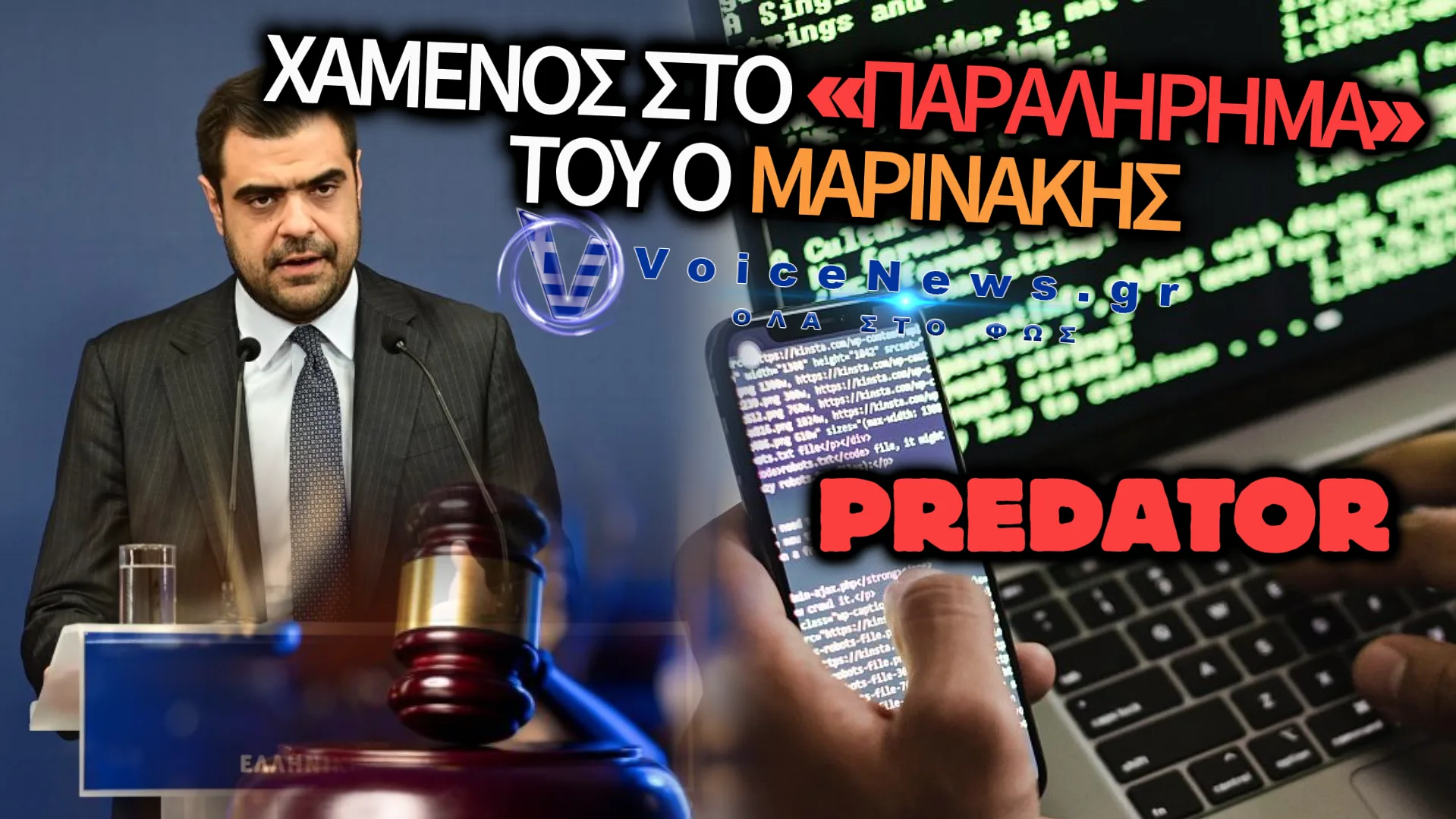 (ΒΙΝΤΕΟ) «ΣΥΓΚΑΛΥΨΗ ΜΕ ΦΑΝΤΑΣΜΑΤΑ! Ο ΜΑΡΙΝΑΚΗΣ ΒΛΕΠΕΙ «ΦΑΝΤΑΣΜΑΤΑ» – ΕΝΩ Ο ΑΡΕΙΟΣ ΠΑΓΟΣ ΘΑΒΕΙ ΤΙΣ ΥΠΟΚΛΟΠΕΣ»