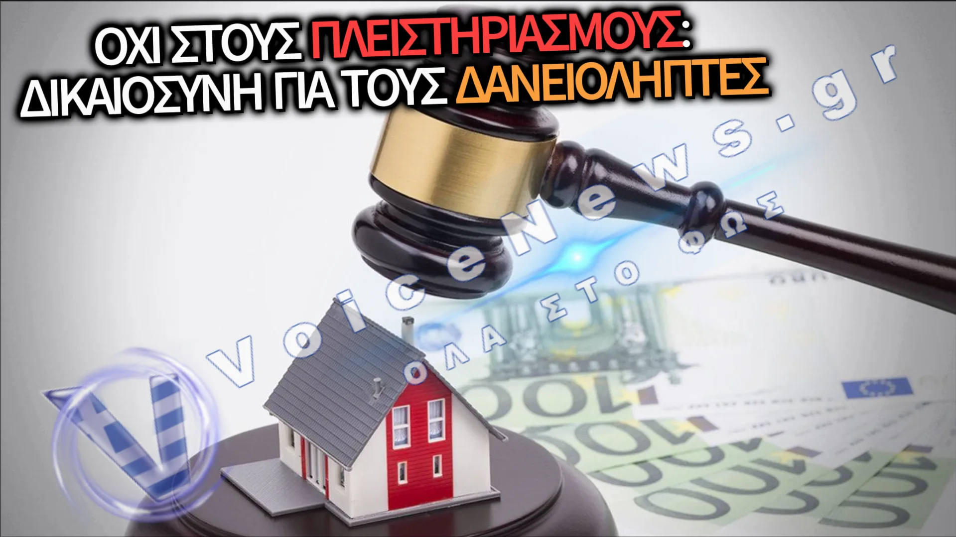 ΣΟΚ ΚΑΙ ΔΕΟΣ: ΧΙΛΙΑΔΕΣ ΔΑΝΕΙΟΛΗΠΤΕΣ «ΠΟΛΙΟΡΚΟΥΝ» ΤΟΝ ΑΡΕΙΟ ΠΑΓΟ – Η ΩΡΑ ΠΟΥ ΤΡΕΜΟΥΝ ΤΑ ΚΟΡΑΚΙΑ ΤΩΝ FUNDS!