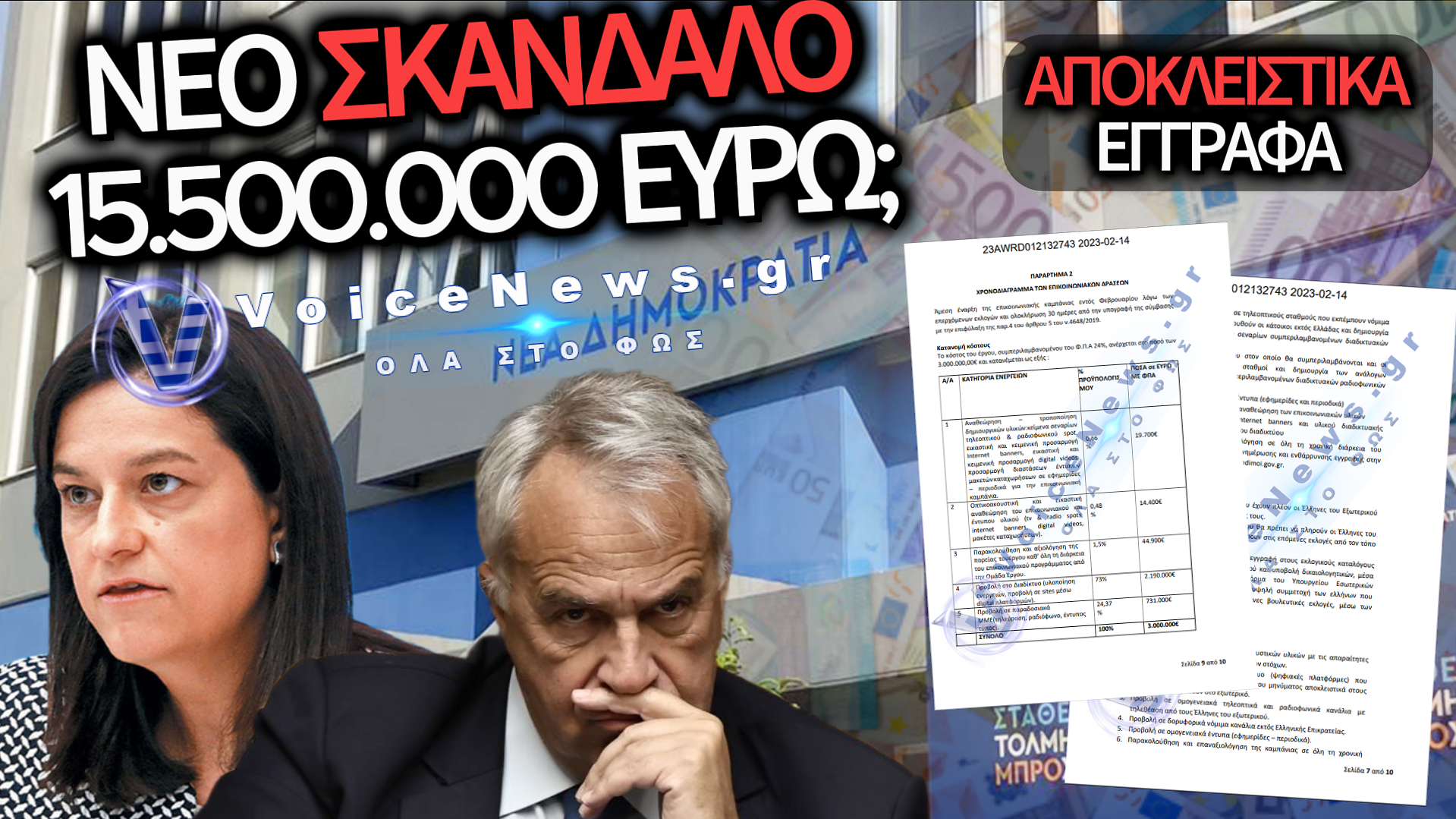 ΤΟ «ΜΑΥΡΟ ΚΟΥΤΙ» ΤΩΝ ΑΠΕΥΘΕΙΑΣ ΑΝΑΘΕΣΕΩΝ: ΠΩΣ 14,5 ΕΚ. ΕΥΡΩ ΚΑΤΕΛΗΞΑΝ ΣΤΗ FRANK AND FAME ΚΑΙ ΠΟΙΟΣ ΕΛΕΓΧΕΙ ΤΗ ΜΟΙΡΑΣΙΑ ΣΤΑ ΜΜΕ;