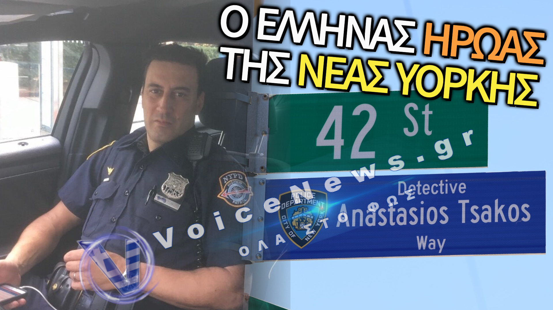 ΝΕΑ ΥΟΡΚΗ: ΜΙΑ ΟΔΟΣ ΣΤΗ ΜΝΗΜΗ ΤΟΥ ΕΛΛΗΝΑ ΑΣΤΥΝΟΜΙΚΟΥ ΑΝΑΣΤΑΣΙΟΥ ΤΣΑΚΟΥ