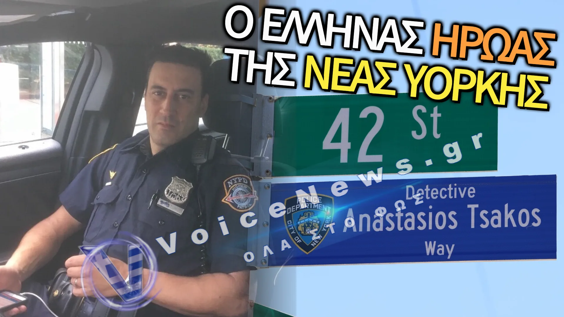 ΝΕΑ ΥΟΡΚΗ: ΜΙΑ ΟΔΟΣ ΣΤΗ ΜΝΗΜΗ ΤΟΥ ΕΛΛΗΝΑ ΑΣΤΥΝΟΜΙΚΟΥ ΑΝΑΣΤΑΣΙΟΥ ΤΣΑΚΟΥ