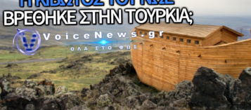 ΣΥΓΚΛΟΝΙΣΤΙΚΕΣ ΕΞΕΛΙΞΕΙΣ: ΝΕΑ ΣΤΟΙΧΕΙΑ ΓΙΑ ΤΗΝ ΚΙΒΩΤΟ ΤΟΥ ΝΩΕ ΚΑΙ Ο ΜΥΣΤΗΡΙΩΔΗΣ ΘΑΝΑΤΟΣ ΤΟΥ DAVID WILCOCK