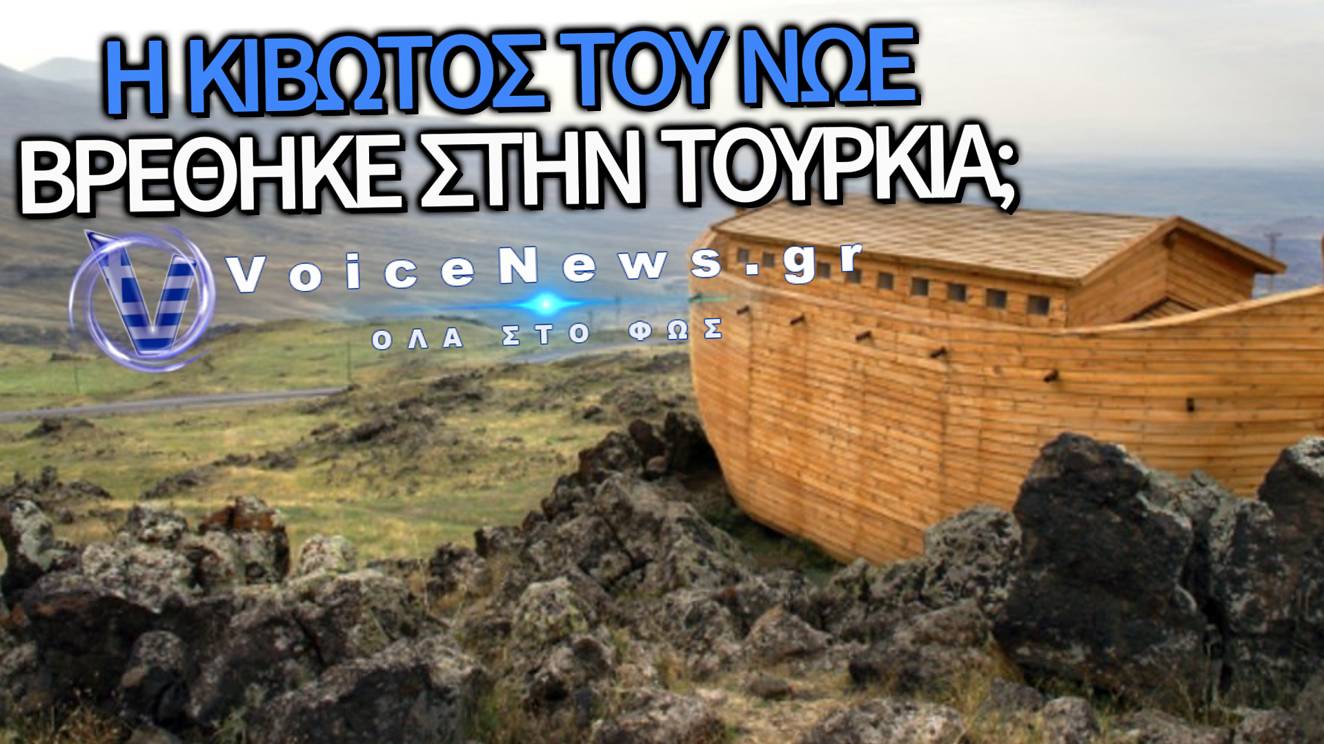 ΣΥΓΚΛΟΝΙΣΤΙΚΕΣ ΕΞΕΛΙΞΕΙΣ: ΝΕΑ ΣΤΟΙΧΕΙΑ ΓΙΑ ΤΗΝ ΚΙΒΩΤΟ ΤΟΥ ΝΩΕ ΚΑΙ Ο ΜΥΣΤΗΡΙΩΔΗΣ ΘΑΝΑΤΟΣ ΤΟΥ DAVID WILCOCK