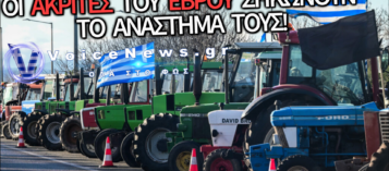 ΟΙ ΑΚΡΙΤΕΣ ΑΓΡΟΤΕΣ ΚΛΕΙΝΟΥΝ ΤΑ ΣΥΝΟΡΑ – «Η ΑΝΟΧΗ ΤΕΛΕΙΩΣΕ»