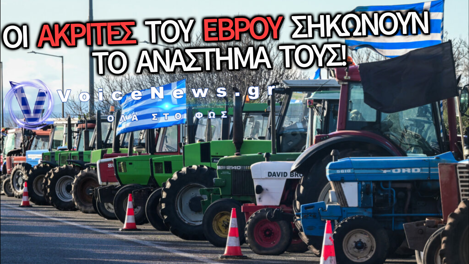 ΟΙ ΑΚΡΙΤΕΣ ΑΓΡΟΤΕΣ ΚΛΕΙΝΟΥΝ ΤΑ ΣΥΝΟΡΑ – «Η ΑΝΟΧΗ ΤΕΛΕΙΩΣΕ»