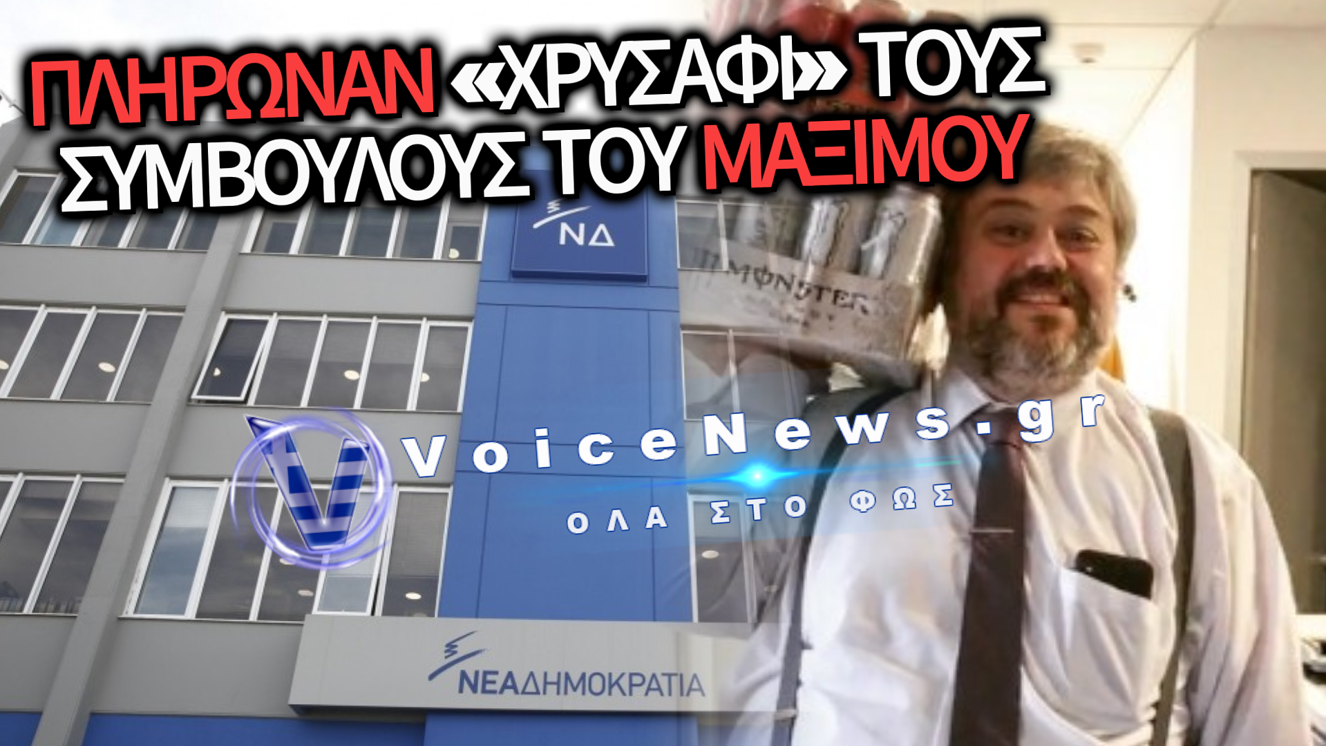 ΛΕΦΤΑ ΜΕ ΤΟ ΤΣΟΥΒΑΛΙ ΑΠΟ ΤΟΝ ΒΕΜΠΕΡ ΣΕ ΣΥΜΒΟΥΛΟΥΣ ΤΟΥ… ΜΗΤΣΟΤΑΚΗ
