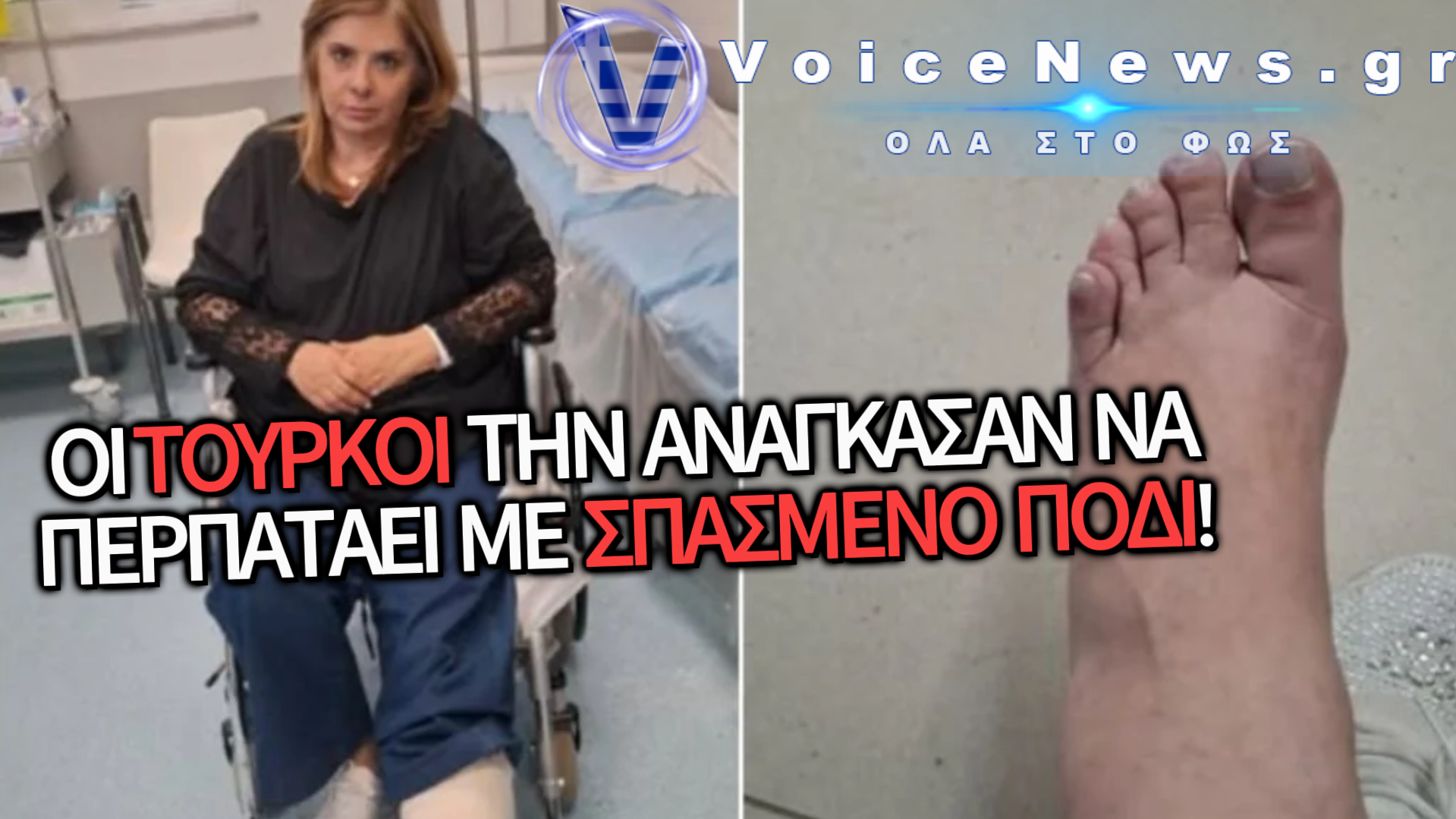 ΑΠΙΣΤΕΥΤΗ ΣΥΜΠΕΡΙΦΟΡΑ ΤΩΝ ΤΟΥΡΚΩΝ ΑΠΕΝΑΝΤΙ ΣΤΗΝ ΒΑΣΙΑ  ΠΑΝΑΓΟΠΟΥΛΟΥ – ΧΤΥΠΗΜΕΝΗ ΚΑΙ ΑΝΗΜΠΟΡΗ ΕΨΑΧΝΕ ΒΟΗΘΕΙΑ ΣΤΗΝ ΚΩΝΣΤΑΝΤΙΝΟΥΠΟΛΗ!
