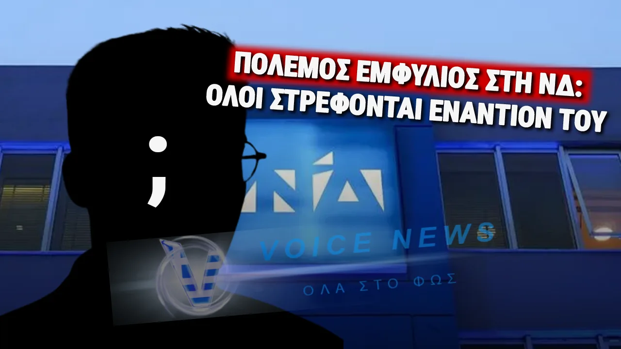ΤΟ «ΚΟΚΚΙΝΟ ΠΑΝΙ» ΤΗΣ ΝΔ: ΠΟΙΟΣ ΕΙΝΑΙ Ο ΤΕΧΝΟΚΡΑΤΗΣ ΠΟΥ ΤΗ ΔΙΑΛΥΕΙ ;