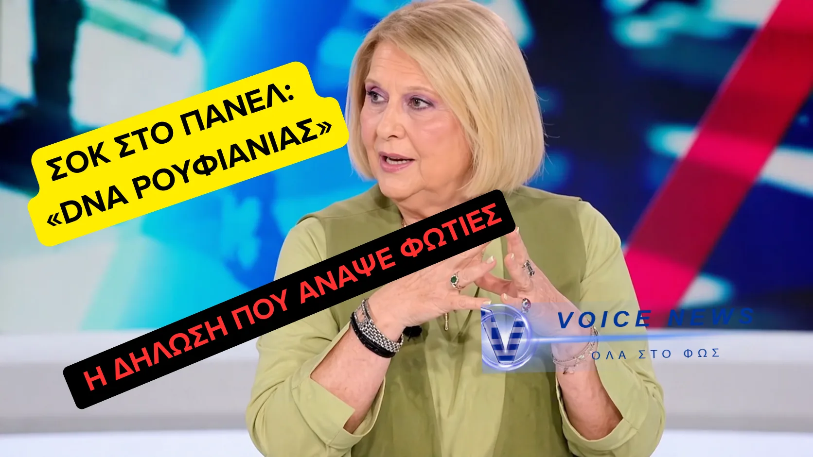 ΣΟΚ ΣΤΗ ΒΟΥΛΗ: ΒΟΥΛΤΕΨΗ ΜΕ «DNA ΡΟΥΦΙΑΝΙΑΣ» ΚΑΙ ΤΣΑΟΥΣΕΣΚΟΥ  Η ΛΑΟΥΡΑ ΚΟΒΕΣΙ  – ΟΤΑΝ Η ΠΟΛΙΤΙΚΗ ΞΕΠΕΡΝΑ ΚΑΘΕ ΟΡΙΟ (ΒΙΝΤΕΟ)