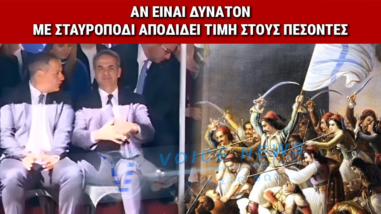 ΣΟΚ ΣΤΟ ΜΕΣΟΛΟΓΓΙ: Ο ΜΗΤΣΟΤΑΚΗΣ ΣΤΑΥΡΟΠΟΔΙ ΜΠΡΟΣΤΑ ΣΤΗΝ ΙΣΤΟΡΙΑ