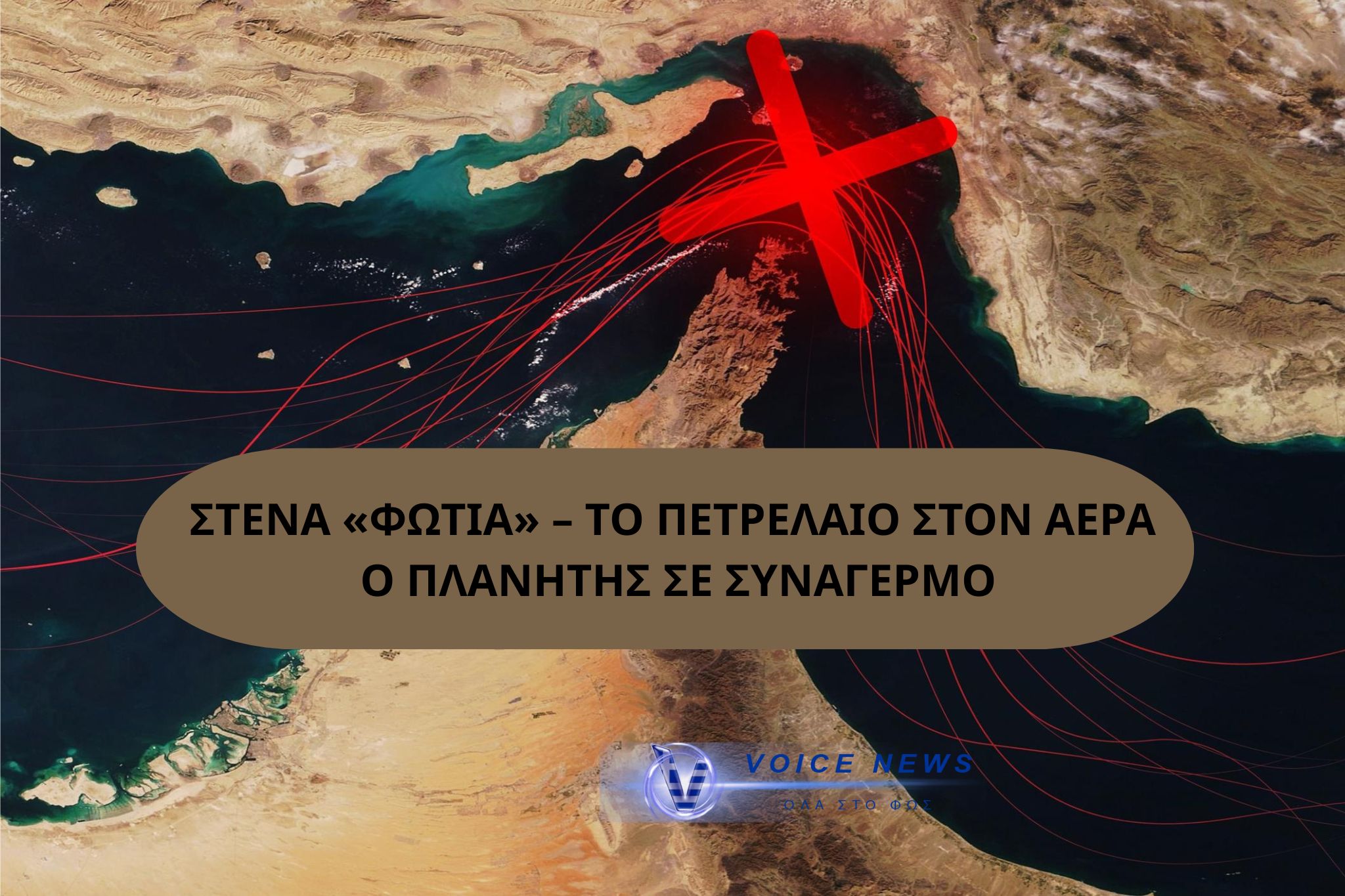 ΟΡΜΟΥΖ ΣΤΑ ΚΟΚΚΙΝΑ: ΣΑΟΥΔΑΡΑΒΕΣ ΠΙΕΖΟΥΝ ΤΡΑΜΠ – ΦΟΒΟΣ ΓΙΑ «ΚΛΕΙΔΩΜΑ» ΤΗΣ ΕΡΥΘΡΑΣ ΘΑΛΑΣΣΑΣ ΑΠΟ ΤΟ ΙΡΑΝ
