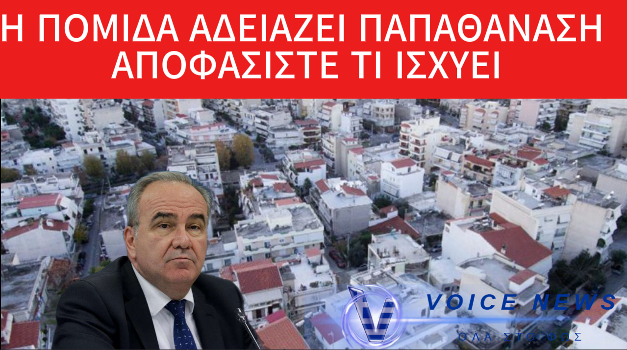 ΣΦΑΛΙΑΡΑ ΜΕΓΑΤΟΝΩΝ – Η ΠΟΜΙΔΑ «ΑΔΕΙΑΖΕΙ» ΠΑΠΑΘΑΝΑΣΗ! ΠΟΙΟΣ ΛΕΕΙ ΤΗΝ ΑΛΗΘΕΙΑ;