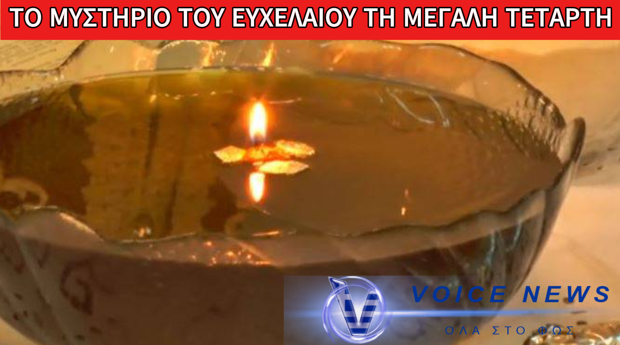 ΜΕΓΑΛΗ ΤΕΤΑΡΤΗ: ΓΙΑΤΙ ΤΕΛΕΙΤΑΙ ΤΟ ΜΥΣΤΗΡΙΟ ΤΟΥ ΙΕΡΟΥ ΕΥΧΕΛΑΙΟΥ