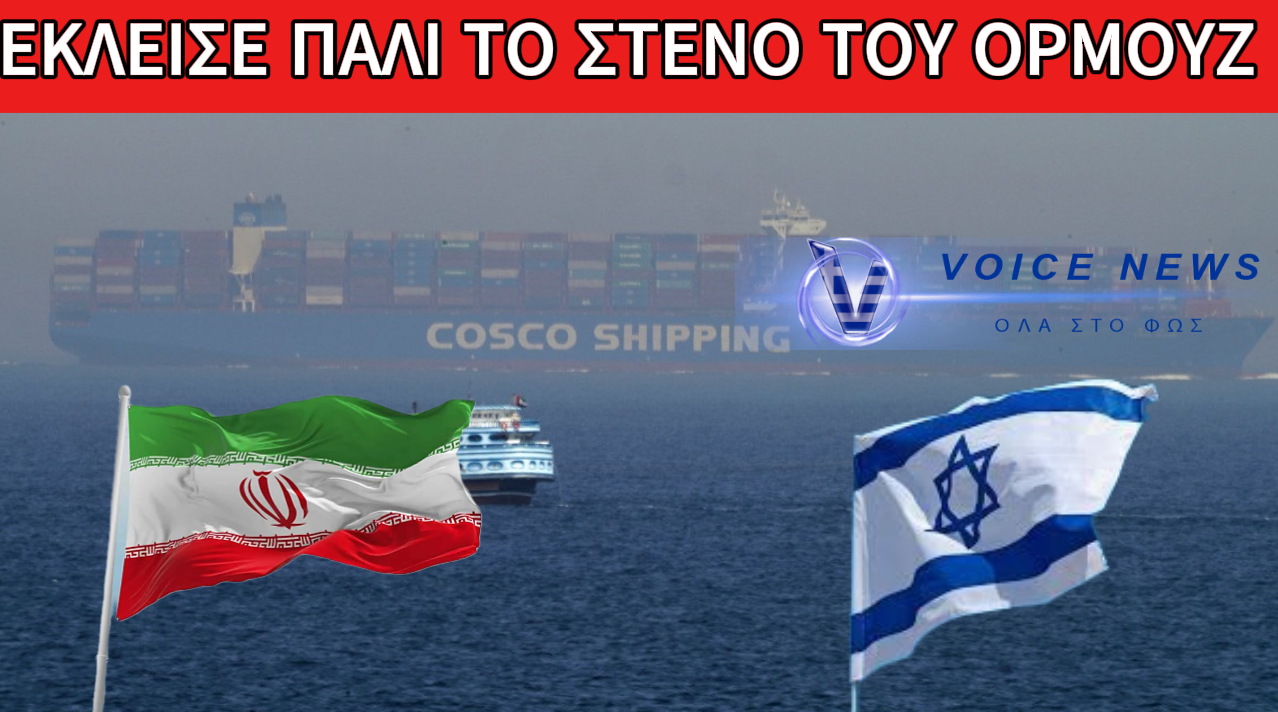 ΕΚΛΕΙΣΕ ΞΑΝΑ ΤΟ ΣΤΕΝΟ ΤΟΥ ΟΡΜΟΥΖ – ΠΟΙΟΣ ΕΙΝΑΙ Ο ΛΟΓΟΣ
