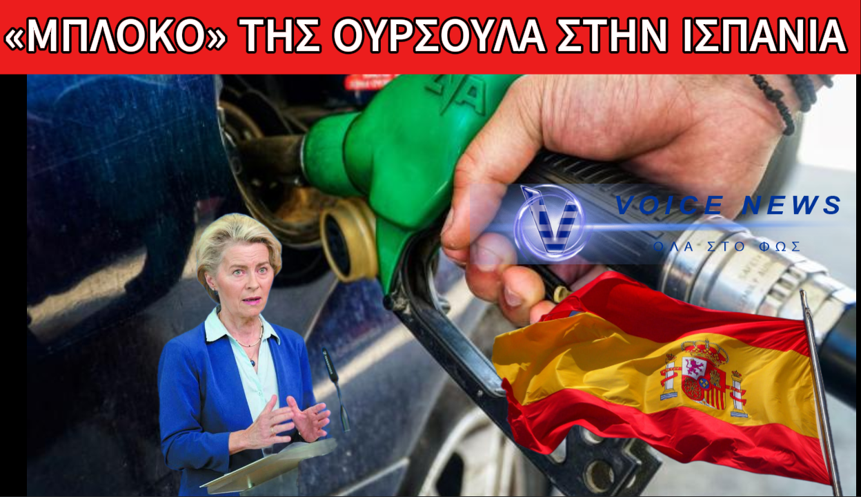 Η ΔΙΚΤΑΤΟΡΙΑ ΤΗΣ ΟΥΡΣΟΥΛΑ ΑΠΑΓΟΡΕΥΕΙ ΣΤΗΝ ΙΣΠΑΝΙΑ ΝΑ ΜΕΙΩΣΕΙ ΤΟΝ ΦΠΑ ΣΤΑ ΚΑΥΣΙΜΑ; ΠΟΣΟ ΘΑ ΤΗΝ ΑΝΕΧΟΝΤΑΙ ΑΚΟΜΗ;