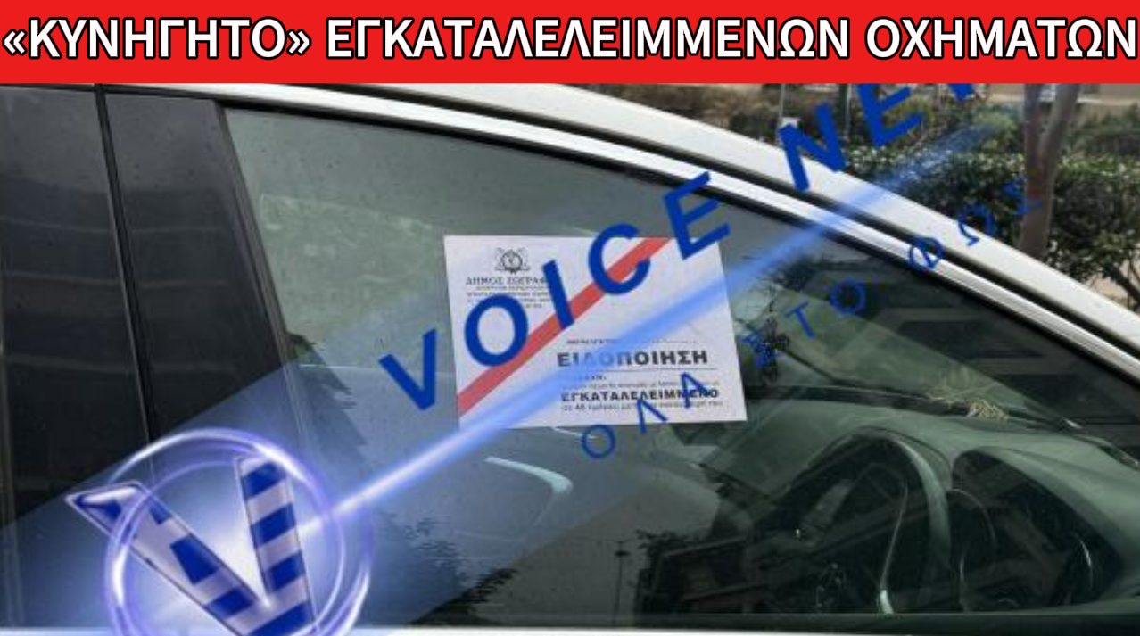 ΣΟΥ ΚΟΛΛΗΣΑΝ ΑΥΤΟ ΤΟ ΑΥΤΟΚΟΛΛΗΤΟ ΣΤΟ ΑΥΤΟΚΙΝΗΤΟ; Η ΠΡΟΕΙΔΟΠΟΙΗΣΗ ΠΟΥ ΔΕΝ ΠΡΕΠΕΙ ΝΑ ΑΓΝΟΗΣΕΙΣ ΑΝ ΔΕΝ ΘΕΛΕΙΣ ΝΑ ΤΟ ΧΑΣΕΙΣ!