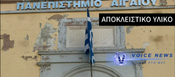ΣΕ «ΜΑΥΡΟ ΧΑΛΙ» ΤΟ ΚΤΗΡΙΟ ΤΟΥ ΠΑΝΕΠΙΣΤΗΜΙΟΥ ΑΙΓΑΙΟΥ (ΑΠΟΚΛΕΙΣΤΙΚΑ ΒΙΝΤΕΟ ΚΑΙ ΦΩΤΟ)