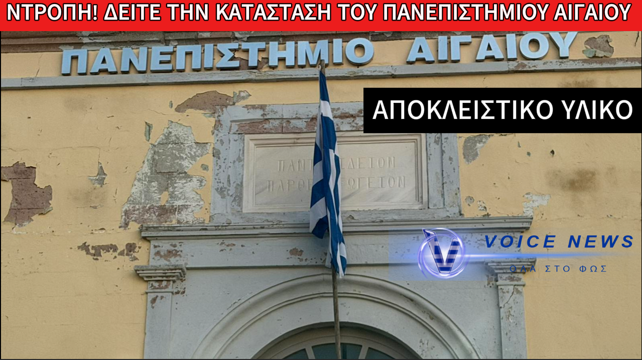 ΣΕ «ΜΑΥΡΟ ΧΑΛΙ» ΤΟ ΚΤΗΡΙΟ ΤΟΥ ΠΑΝΕΠΙΣΤΗΜΙΟΥ ΑΙΓΑΙΟΥ (ΑΠΟΚΛΕΙΣΤΙΚΑ ΒΙΝΤΕΟ ΚΑΙ ΦΩΤΟ)