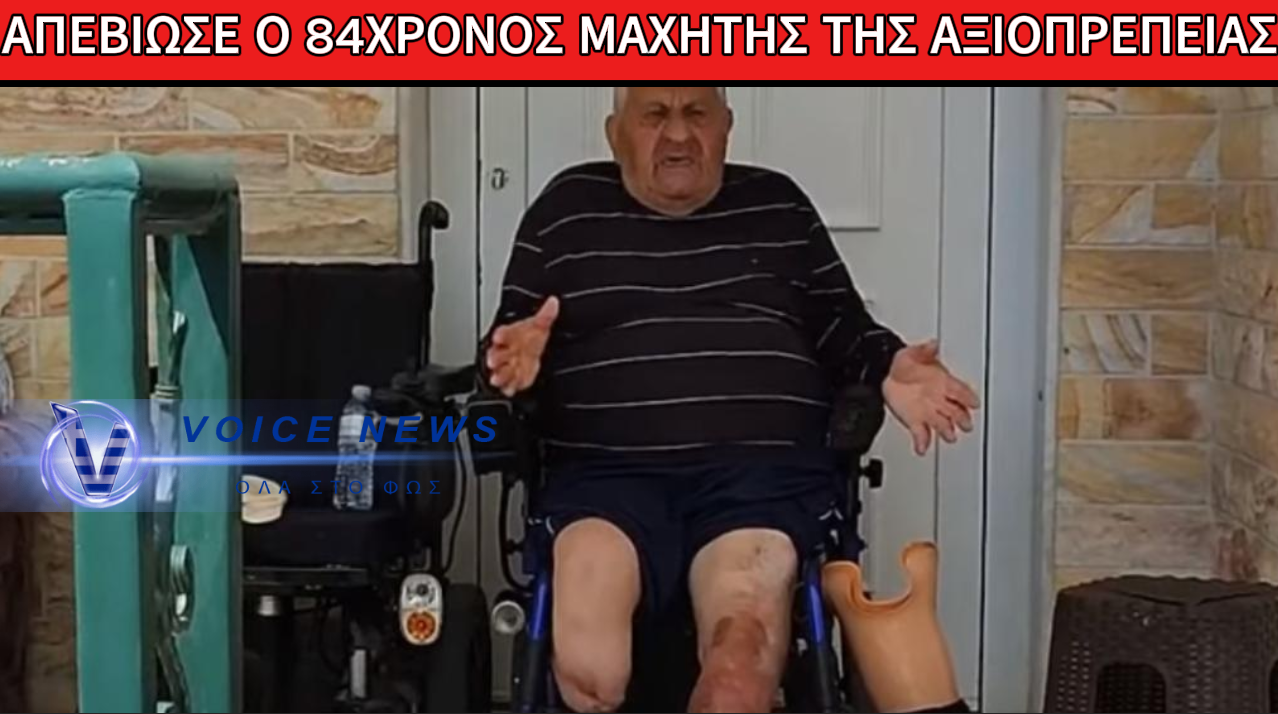 ΠΕΘΑΝΕ Ο 84ΧΡΟΝΟΣ ΑΝΑΠΗΡΟΣ ΠΟΥ ΤΟΝ ΠΕΤΟΥΣΕ ΕΞΩ Η ΑΣΤΥΝΟΜΙΑ ΚΑΙ ΤΑ ΚΟΡΑΚΙΑ ΜΕ ΑΛΛΕΠΑΛΛΗΛΕΣ ΕΞΩΣΕΙΣ (ΒΙΝΤΕΟ ΑΠΟ ΤΗΝ ΤΕΛΕΥΤΑΙΑ ΤΟΥ ΕΞΩΣΗ)