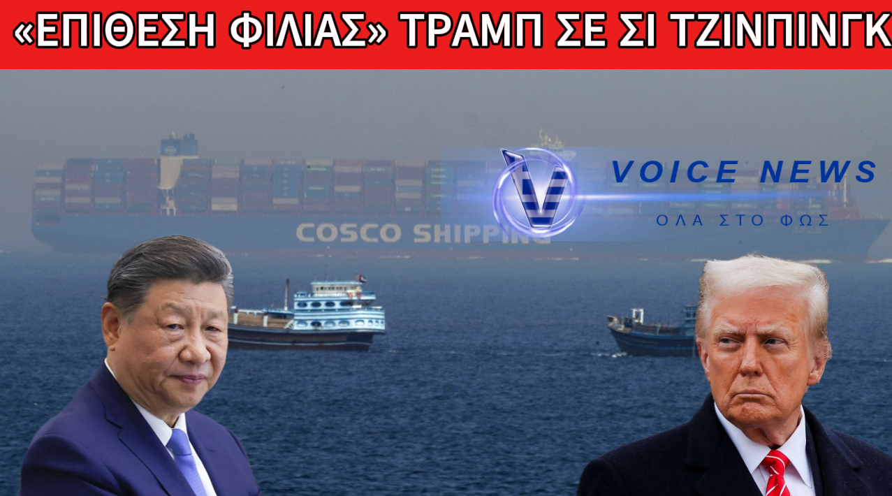 ΤΡΑΜΠ: ΑΝΟΙΓΩ ΓΙΑ ΟΛΟ ΤΟΝ ΚΟΣΜΟ ΤΟ ΣΤΕΝΟ ΤΟΥ ΟΡΜΟΥΖ – Ο ΣΙ ΘΑ ΜΟΥ ΔΩΣΕΙ ΜΙΑ ΖΕΣΤΗ ΑΓΚΑΛΙΑ