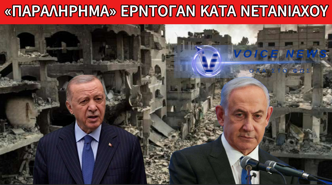 ΡΙΧΝΕΙ ΛΑΔΙ ΣΤΗ ΦΩΤΙΑ Ο ΕΡΝΤΟΓΑΝ: «Ο ΝΕΤΑΝΙΑΧΟΥ ΕΙΝΑΙ Ο ΧΑΣΑΠΗΣ ΤΗΣ ΓΑΖΑΣ»