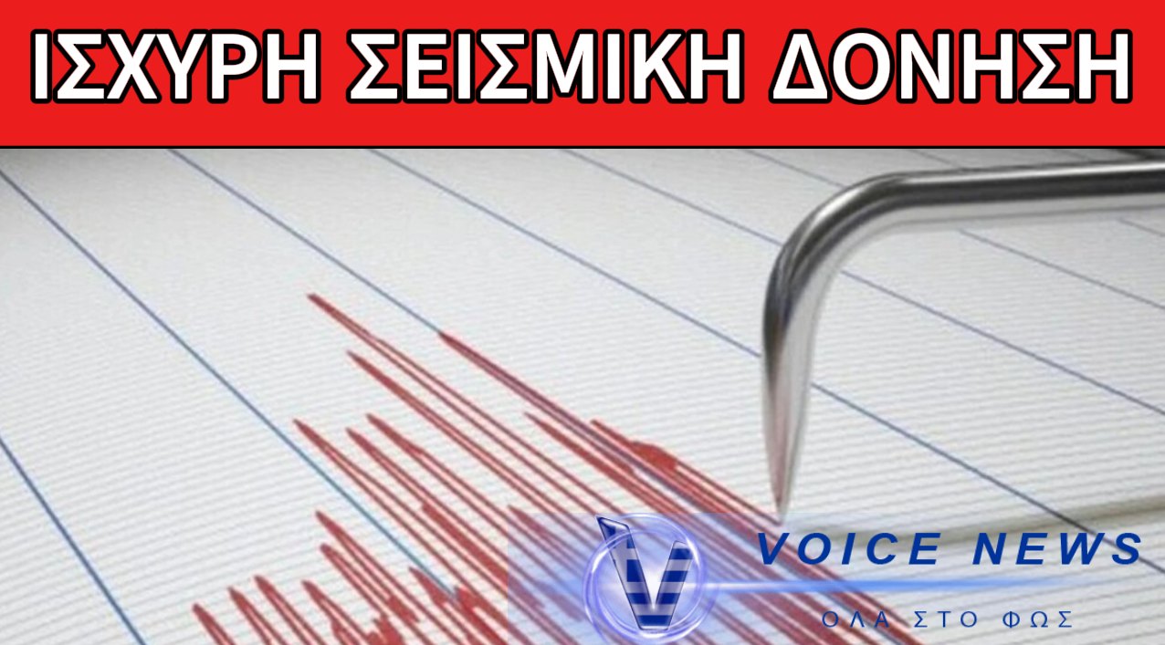 ΣΥΝΑΓΕΡΜΟΣ: ΔΥΝΑΤΟΣ ΣΕΙΣΜΟΣ – ΤΙ ΣΥΜΒΑΙΝΕΙ