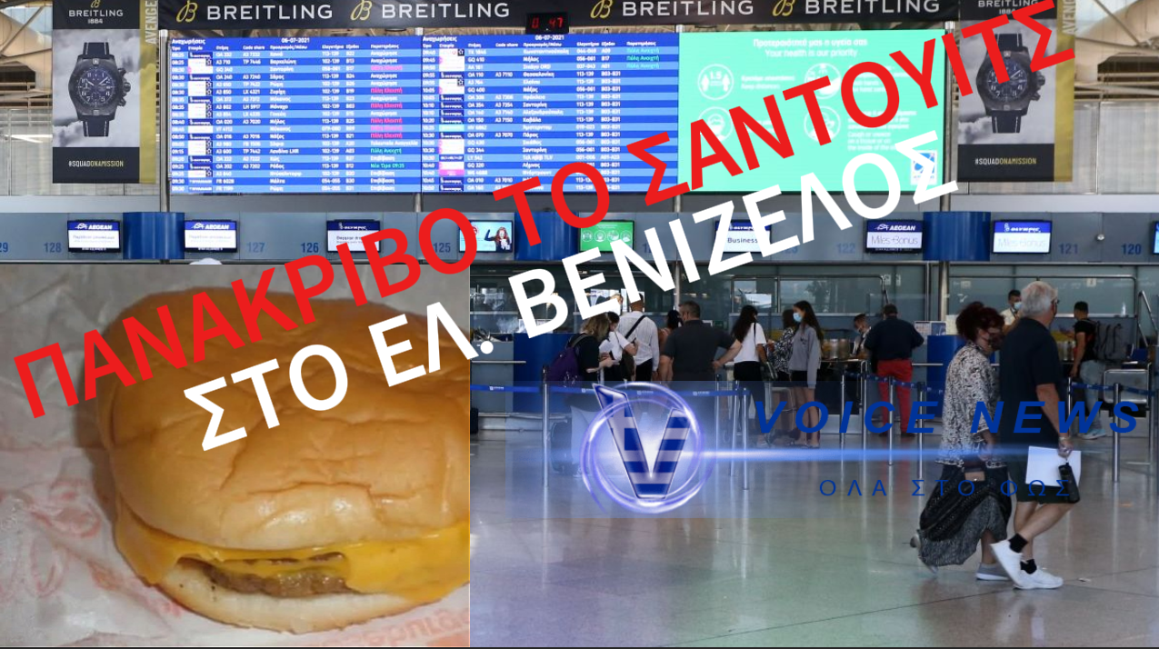 ΠΗΡΕ ΣΑΝΤΟΥΙΤΣ ΣΤΟ ΕΛΕΥΘΕΡΙΟΣ ΒΕΝΙΖΕΛΟΣ ΚΑΙ ΤΟ ΠΛΗΡΩΣΕ 4 ΦΟΡΕΣ ΠΙΟ ΑΚΡΙΒΟ! ΠΑΡΤΕ ΚΑΦΕ-ΦΑΙ-ΝΕΡΟ ΑΠΟ ΤΑ ΣΠΙΤΙΑ ΣΑΣ ΚΑΤΑΓΓΕΛΛΕΙ ΣΤΟ VOICENEWS