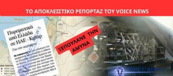 ΤΟ VOICE NEWS ΑΠΟΚΑΛΥΠΤΕΙ, Η «ΣΥΣΤΗΜΙΚΗ» ΕΦΗΜΕΡΙΔΑ ΕΠΙΒΕΒΑΙΩΝΕΙ