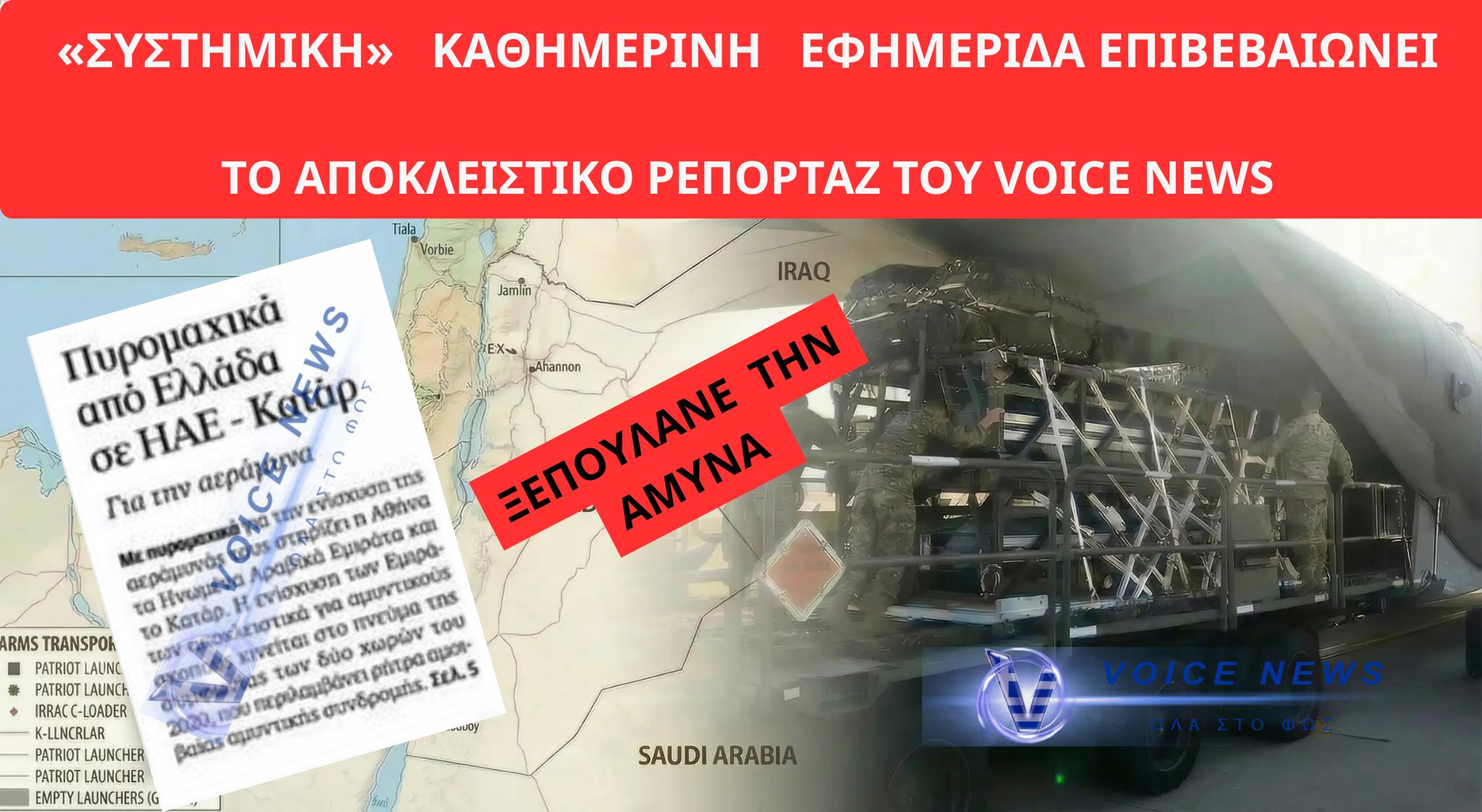ΤΟ VOICE NEWS ΑΠΟΚΑΛΥΠΤΕΙ, Η «ΣΥΣΤΗΜΙΚΗ» ΕΦΗΜΕΡΙΔΑ ΕΠΙΒΕΒΑΙΩΝΕΙ