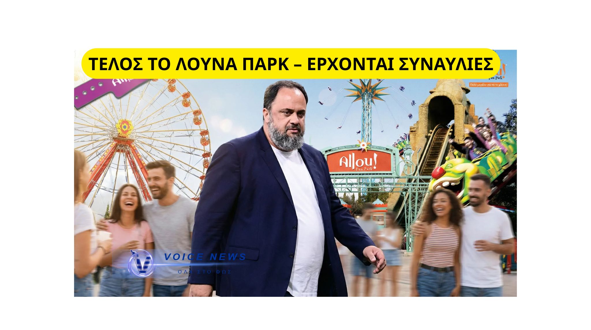 ΞΕΧΑΣΤΕ ΟΠΩΣ ΞΕΡΑΤΕ ΤΗΝ ΠΕΡΙΟΧΗ! ΑΥΤΟ ΕΙΝΑΙ ΤΟ ΣΧΕΔΙΟ ΜΑΡΙΝΑΚΗ ΓΙΑ ΤΟ ALLOU FUN PARK!