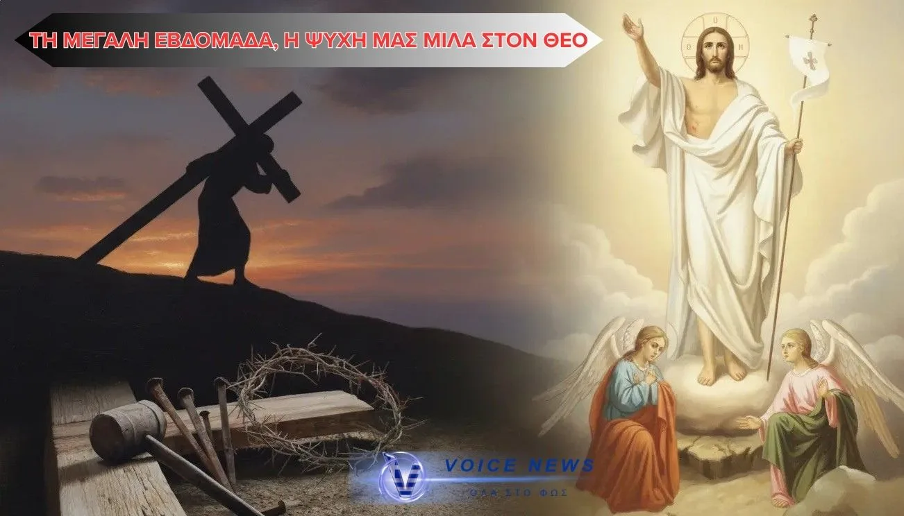 ΜΕΓΑΛΗ ΕΒΔΟΜΑΔΑ-ΠΟΡΕΙΑ ΠΡΟΣ ΤΟ ΦΩΣ: ΑΠΟ ΤΟΝ ΣΤΑΥΡΟ ΣΤΗΝ ΑΝΑΣΤΑΣΗ ΤΗΣ ΨΥΧΗΣ