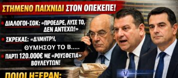 «ΘΑ ΑΥΤΟΚΤΟΝΗΣΩ!» – ΣΤΗΜΕΝΟ ΠΑΙΧΝΙΔΙ ΣΤΟΝ ΟΠΕΚΕΠΕ: Διάλογοι-σοκ με Μπουκώρο, Σκρέκα και “ρουσφέτια” χιλιάδων ευρώ
