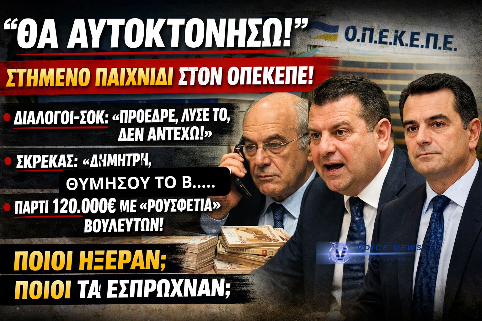 «ΘΑ ΑΥΤΟΚΤΟΝΗΣΩ!» – ΣΤΗΜΕΝΟ ΠΑΙΧΝΙΔΙ ΣΤΟΝ ΟΠΕΚΕΠΕ: Διάλογοι-σοκ με Μπουκώρο, Σκρέκα και “ρουσφέτια” χιλιάδων ευρώ