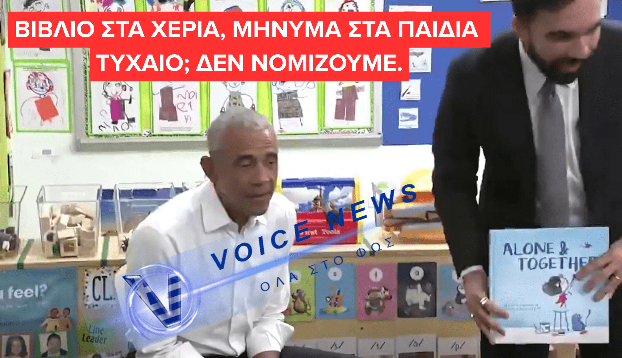 ΠΑΡΑΣΤΑΣΗ «ΕΝΣΥΝΑΙΣΘΗΣΗΣ» ΣΤΟ ΜΠΡΟΝΞ: ΟΜΠΑΜΑ & ΜΑΜΝΤΑΝΙ ΜΕ ΒΙΒΛΙΟ-ΣΥΜΒΟΛΟ ΚΑΙ ΠΟΛΙΤΙΚΑ ΜΗΝΥΜΑΤΑ  (ΒΙΝΤΕΟ)
