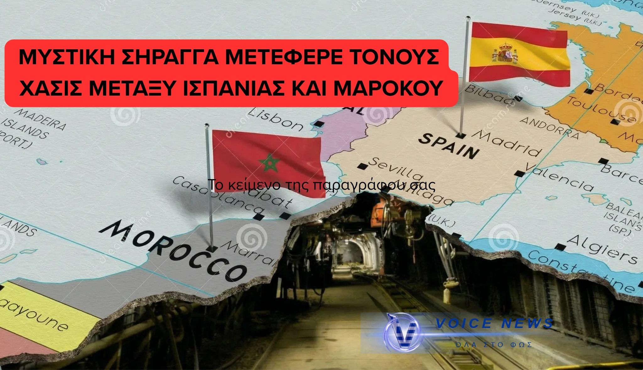 ΣΟΚ ΣΤΗΝ ΙΣΠΑΝΙΑ: ΓIΓΑΝΤΙΑΙΑ ΥΠΟΓΕΙΑ ΣΗΡΑΓΓΑ ΜΕ ΡΑΓΕΣ ΕΝΩΝΕ ΜΑΡΟΚΟ – ΘΕΟΥΤΑ ΓΙΑ ΔΙΑΚΙΝΗΣΗ ΝΑΡΚΩΤΙΚΩΝ (ΒΙΝΤΕΟ)