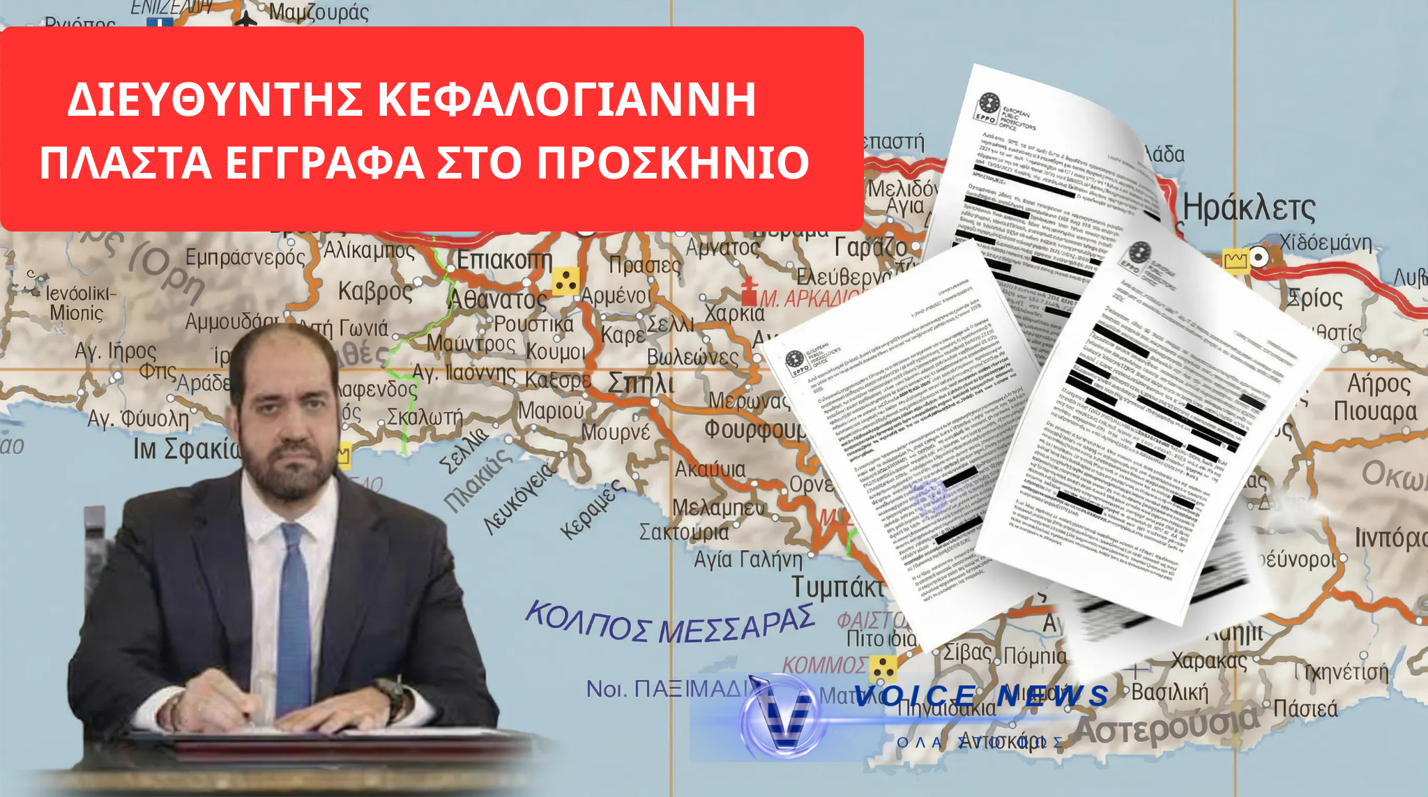 ΟΠΕΚΕΠΕ 2: «ΣΤΗΜΕΝΑ» ΜΗΤΡΩΑ ΚΑΙ ΠΛΑΣΤΑ ΧΑΡΤΙΑ – Ο ΔΙΕΥΘΥΝΤΗΣ ΤΟΥ ΚΕΦΑΛΟΓΙΑΝΝΗ ΣΤΟ ΚΕΝΤΡΟ ΤΗΣ ΚΟΜΠΙΝΑΣ