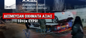 ΕΠΙΧΕΙΡΗΣΗ «ΔΕΟΣ»: Η ΑΑΔΕ ΔΕΣΜΕΥΣΕ 229 ΠΟΛΥΤΕΛΗ ΟΧΗΜΑΤΑ ΑΞΙΑΣ 10 ΕΚΑΤ. ΕΥΡΩ